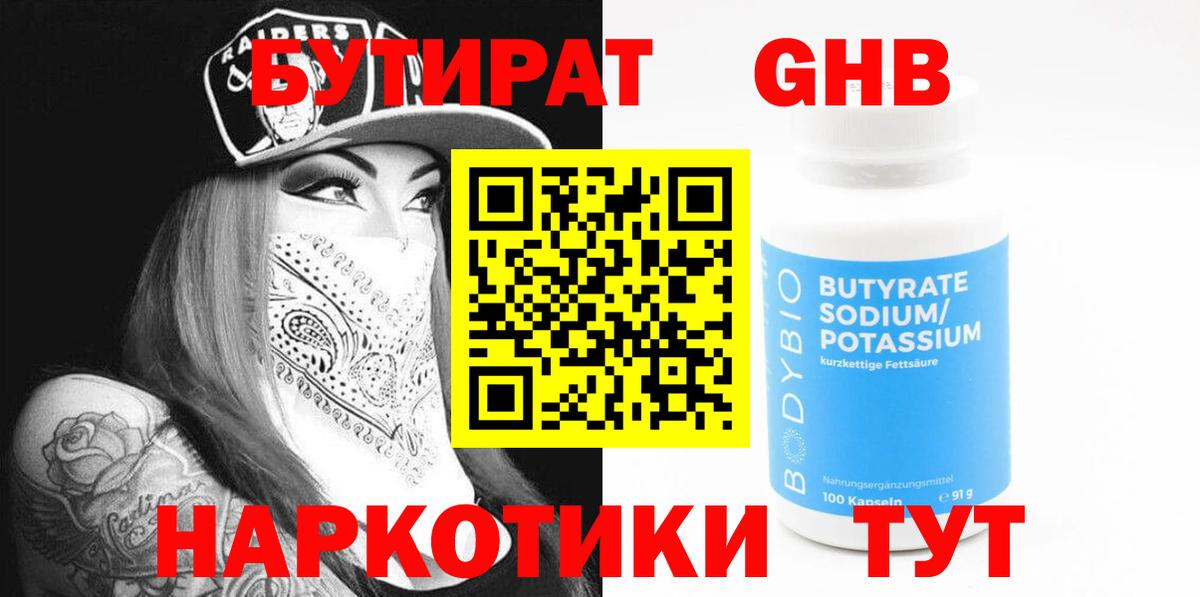 БУТИРАТ 1.4BDO  Вход с VPN  Корсаков 